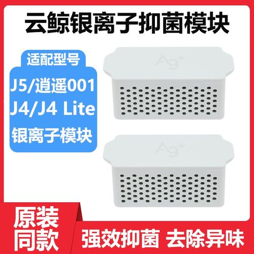 适配云鲸J4银离子抗菌模块扫地机器人配件逍遥001 J5水箱清洁耗材