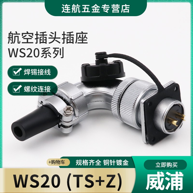 威浦WEIPU航空插头插座WS20-2-3-4-5-6-7-9芯12芯弯头连接器TS/Z