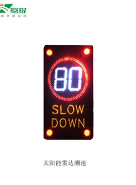 晗琨太阳能雷达测速反馈屏道路安全测速仪速公路车辆速度显示屏