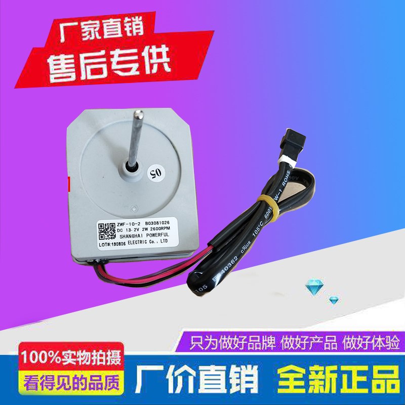 适用于海信容声冰箱 风扇电机 风机 ZWF-10-2 B03081026 马达