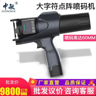 中敏可打6公分60mm6cm点阵管件金属食品打日期大字符喷码 机