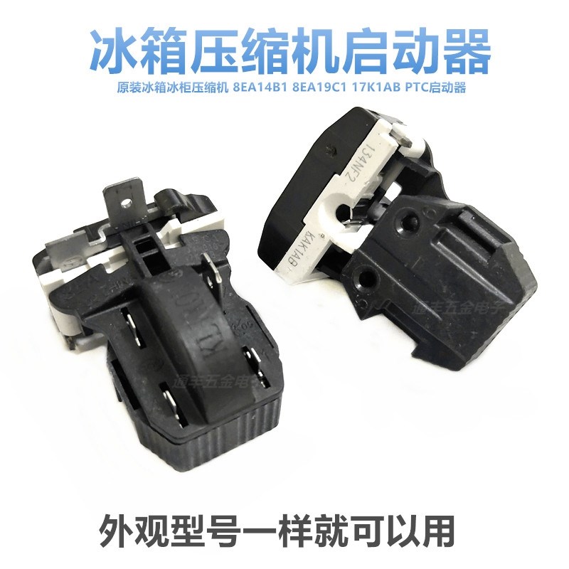 原装冰箱冰柜压缩机8EA02 8EA19C1 17K1AB PTC启动器保护器一体式