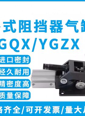 卧式重载式阻挡器气缸YGQX-4WS/ZX50-50WS/32-40WS/17.30.25