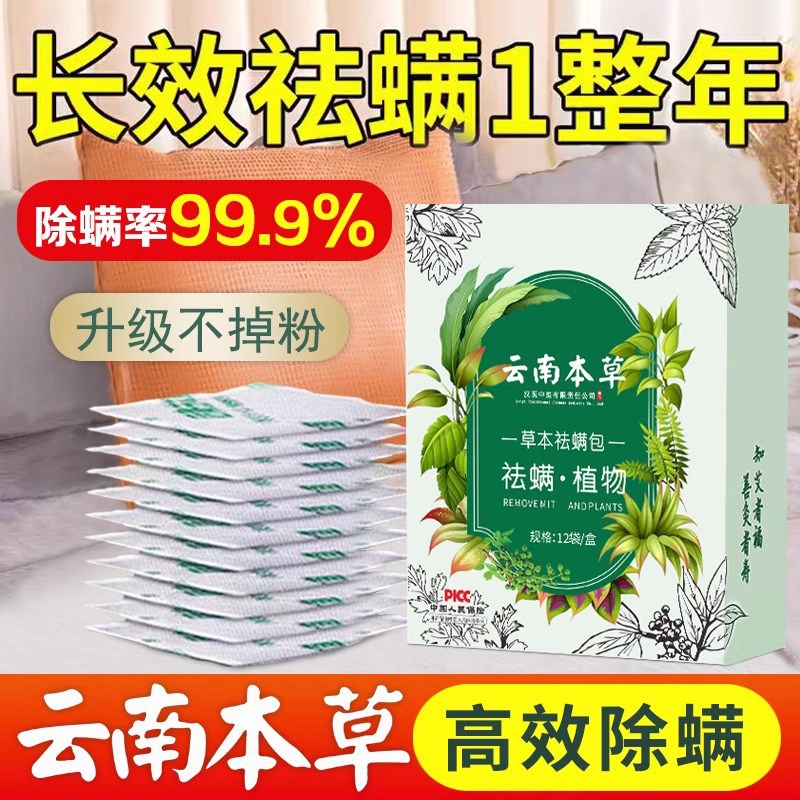 云南本草除螨包床上用防螨虫包祛螨虫药包衣柜神器床垫贴去除蝻剂