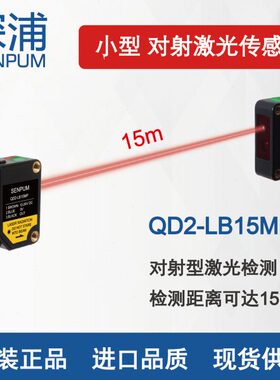 深浦SENPUM 小型对射激光传感器 QD2-LB15MP 精度远距离激光PNP