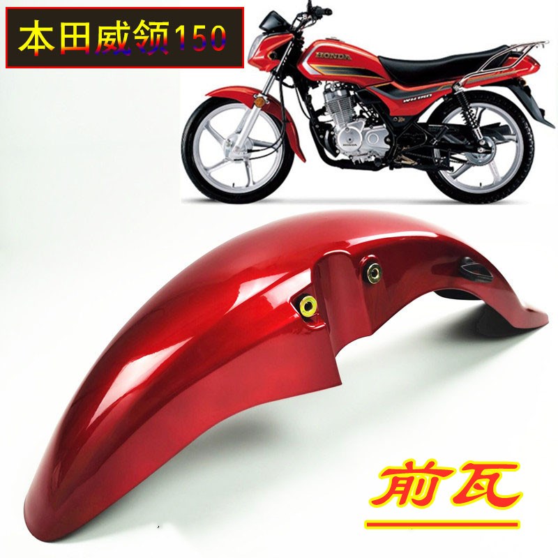 适用五羊本田威领WH150前护泥挡水板统御摩托车125-7-8通用前瓦盖