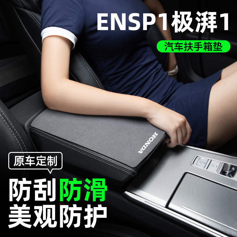 适用本田极湃1/ENP1汽车内饰装饰用品大全改装件扶手箱垫套扶手垫