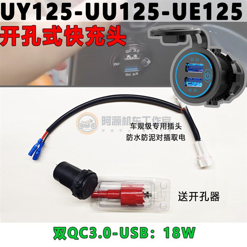 适用于铃木UY/UU125手机USB充电器车载改装快充对插ACC口不伤电瓶