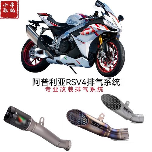适用于阿普利亚改装排气15-24款RSV4中尾钛合金排气RSV4SC 排气管