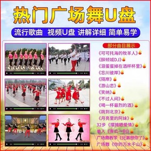 2025新款 广场舞U盘中老年人健生带图像MP4视频舞曲正背面教学优盘