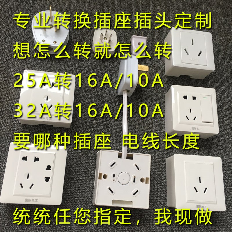 热水器空调电器延长线板32A三脚25A转16A10A三孔五孔转换插座插头