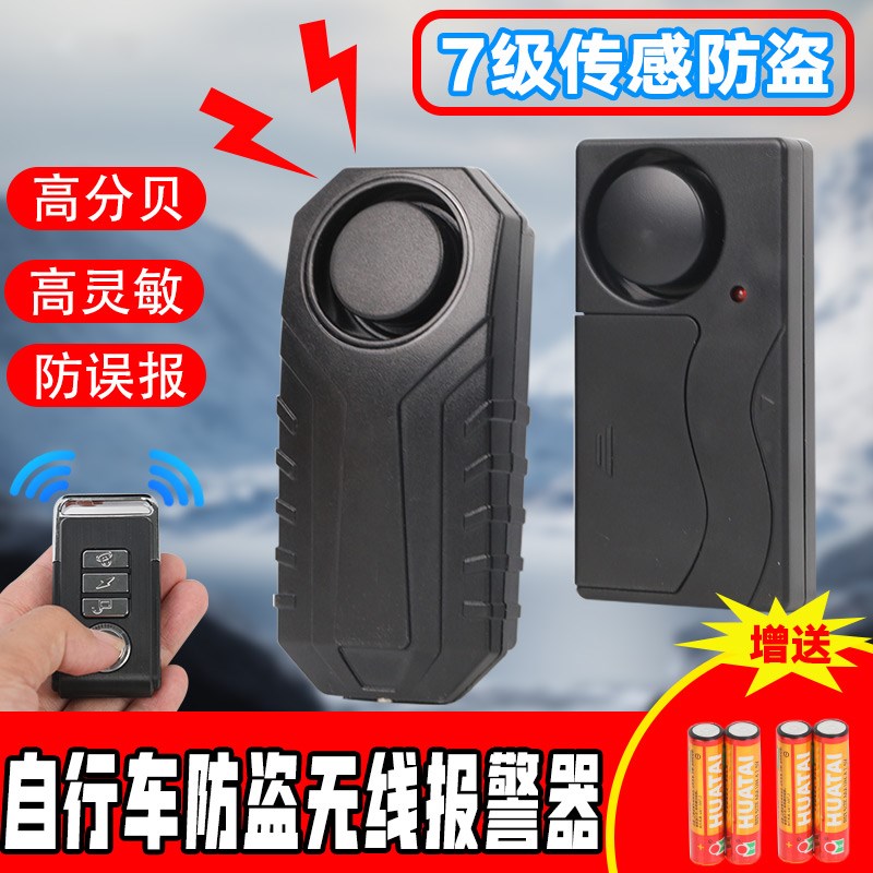 自行车家用无线震动防盗门报警器通用感应免布线安装遥控灵敏可调