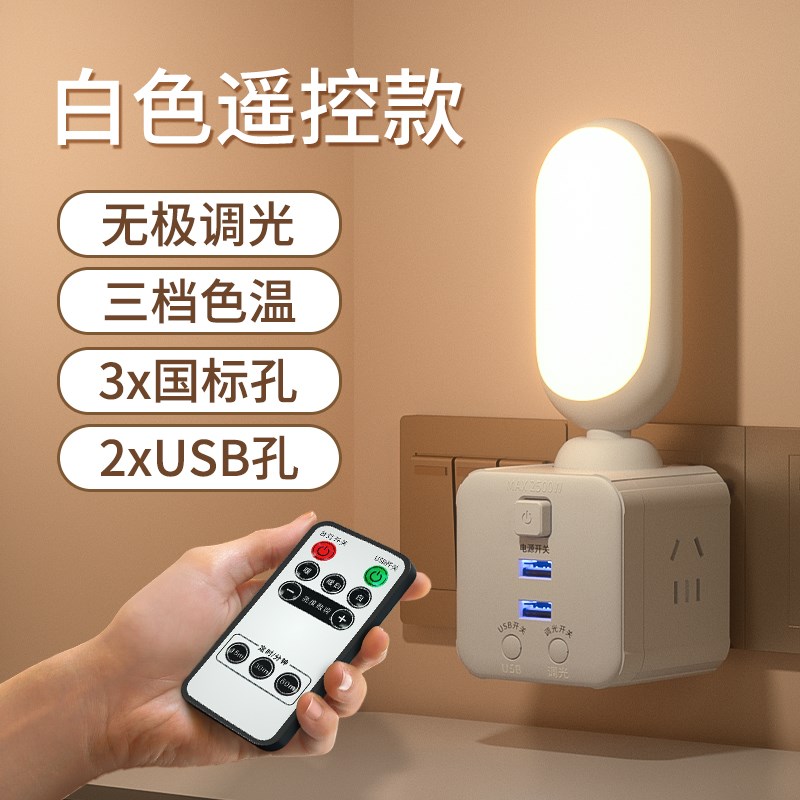 遥控夜灯转换器插座插头带USB插排插板不带线魔方多功能多用万能