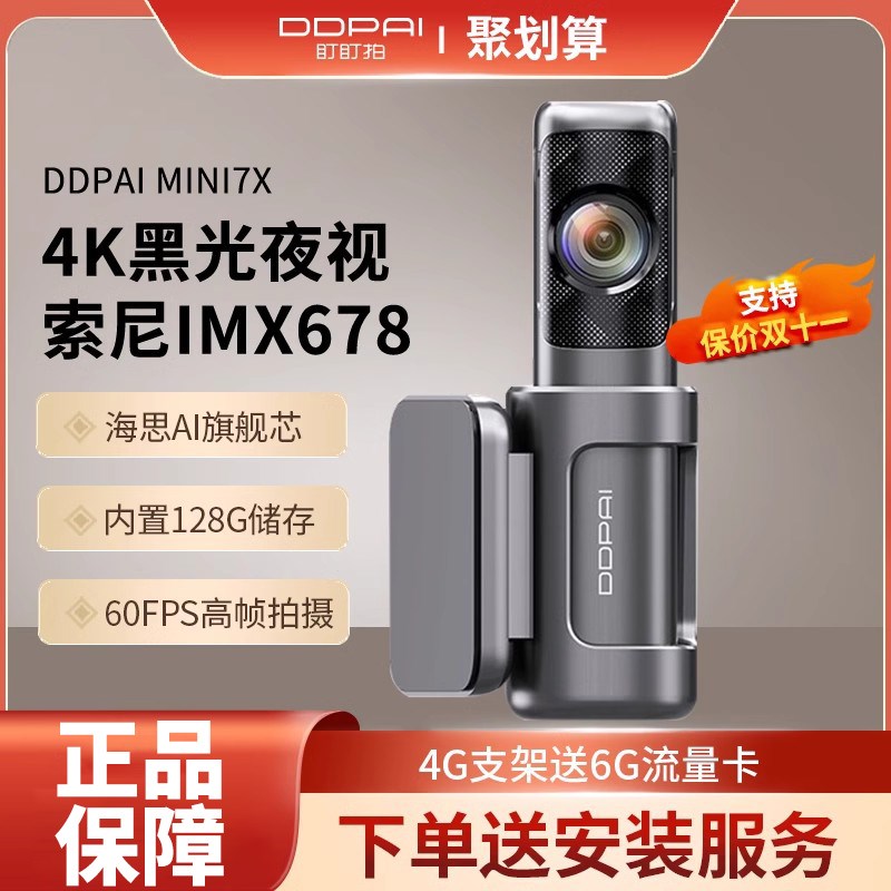 【新品上市】盯盯拍4k超清行车记录仪2024新款夜视停车监控MINI7X