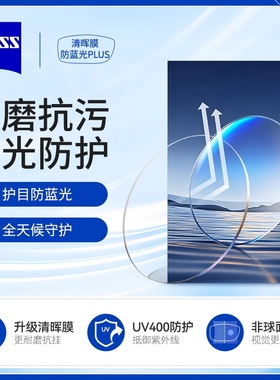 MAI JHOO蔡司A系列2.0清晖膜防蓝光PLUS易清洁变深灰色镜片