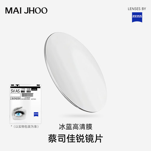 蔡司镜片佳锐冰蓝高清膜防蓝光膜