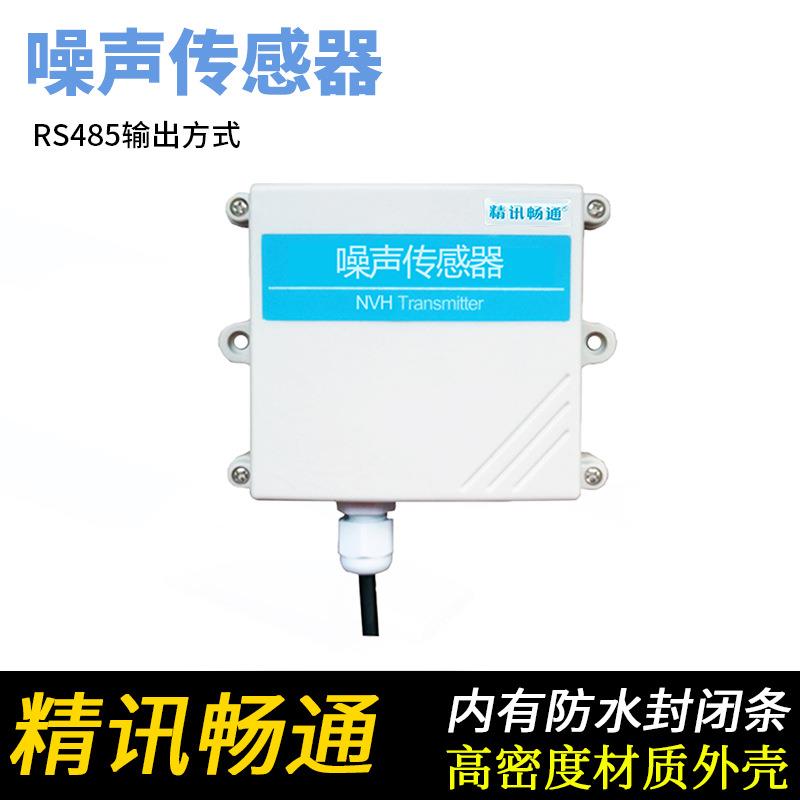 噪声传感器检测仪器模拟量分贝噪声变送器rs485在线模拟量输出
