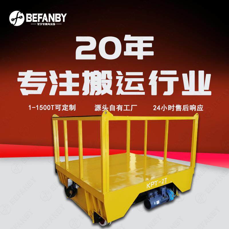 拖电缆供电物料仓储转运有轨电动平车段距离轨道搬运遥控地轨小车