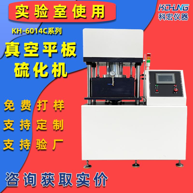 实验室橡胶真空平板硫化机塑料热压成型机真空压合机小型压片机