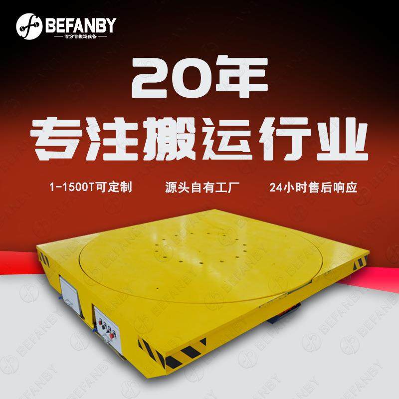 台面转盘旋转遥控电动工业轨道车低压轨道供电直线行走电动平板车
