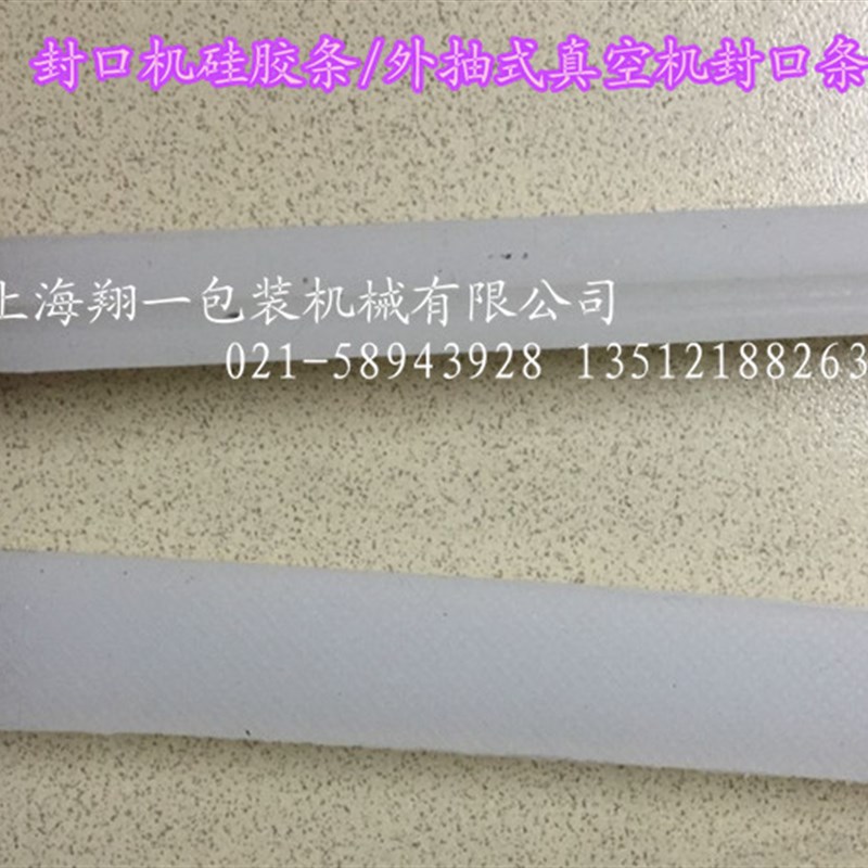 600型外抽式真空包装机专用封口硅B胶条/硅胶条/压口条/38元一条