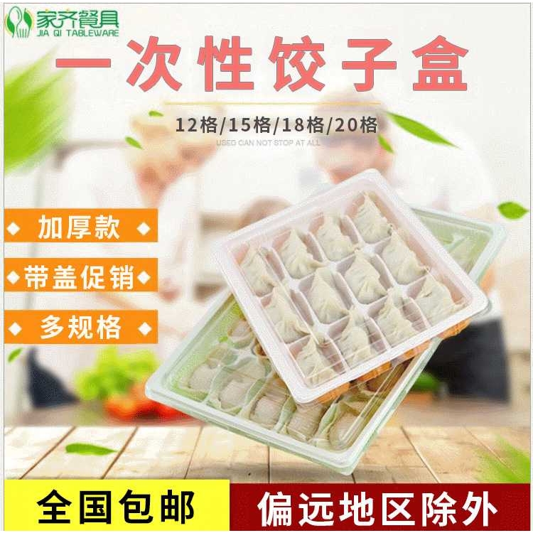 饺子盒一次性加厚打包外卖盒塑料馄饨加厚带盖盒12格15格18格饭盒