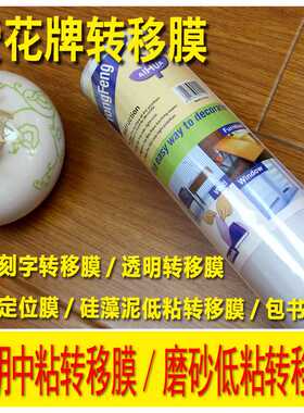 pvc爱花透明转移膜汽车拉花 定位中低粘车贴不干胶广告刻字纸墙贴
