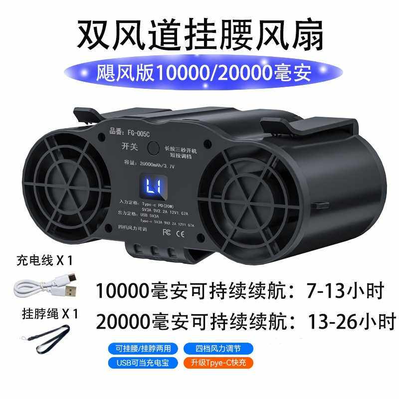挂腰风扇FG-005C便携式夹腰间风扇1万2万毫安4档调节usb 充电风扇