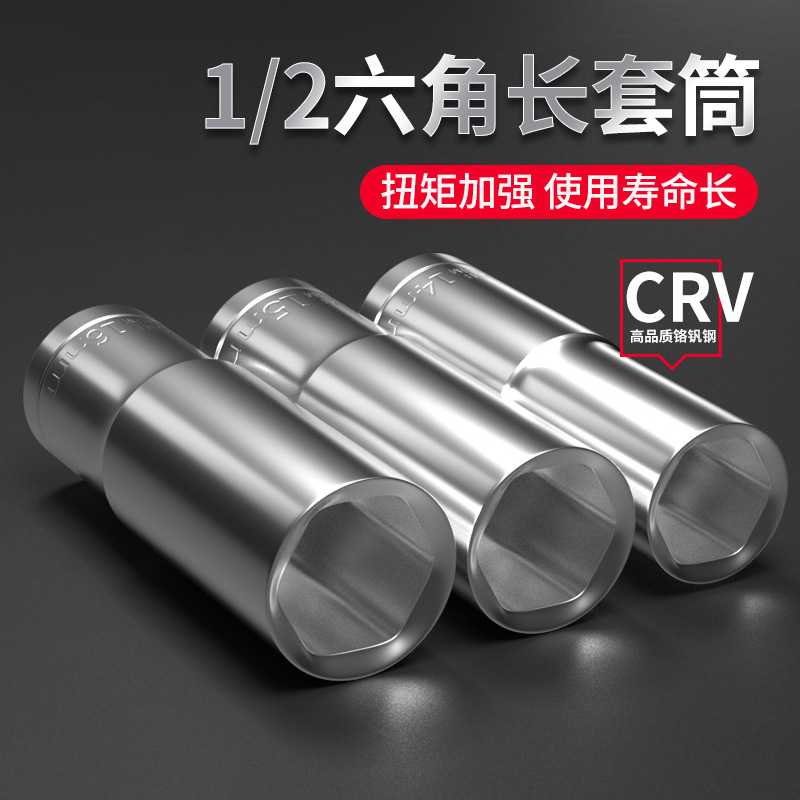 1/2长套筒头铬钒钢镜面套筒头子手动气动专业汽车维修工具