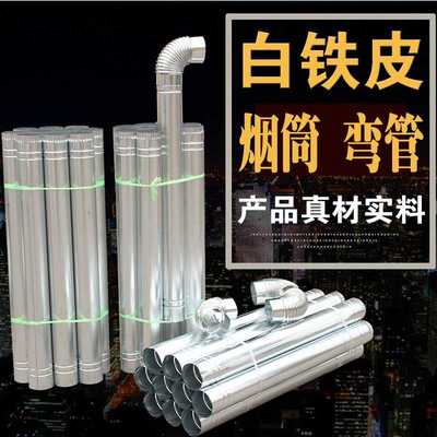 加厚镀锌白铁皮烟筒10分粗烟囱取暖炉烟管弯头加厚拔火筒出烟管子
