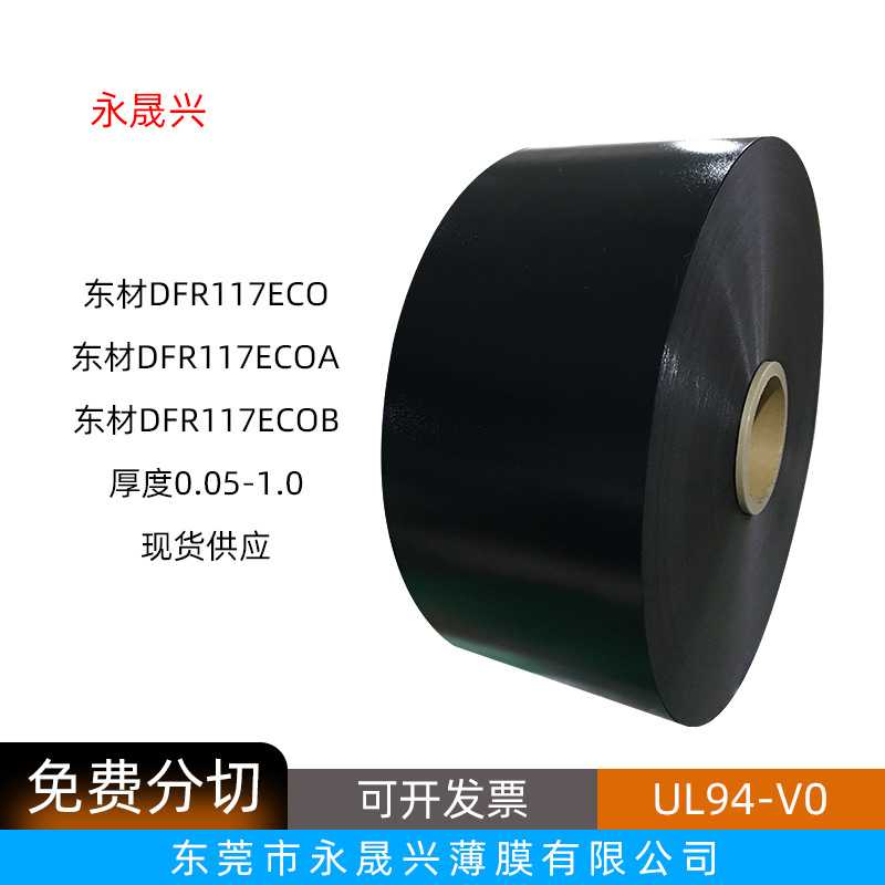东材东方DFR117ECO/ECOA/ECOB黑色防火阻燃PC片耐温绝缘UL94-V0