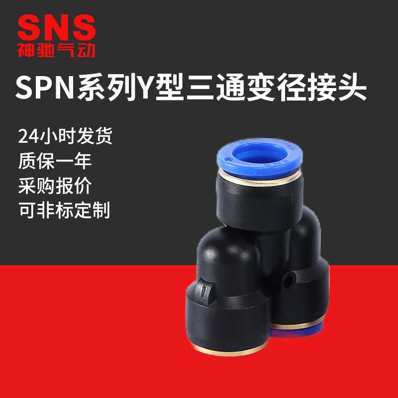 SNS神驰气动快插变径Y型三通接头SPN6-4 8-6 10-8 12-10 16-14