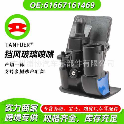 挡风玻璃清洗喷嘴适用于宝马X5 汽车配件 61667161469