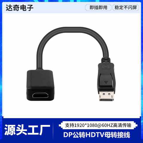 SN75DP139版本DP转HDTV 2K转接线单向传输电视电脑投影高清传输线