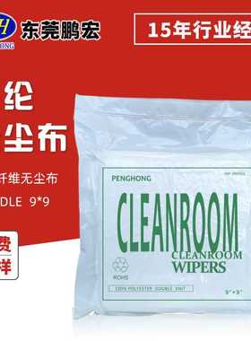 涤纶无尘布B1009S 9*9 耐磨除尘布 聚酯纤维PCB钢网无尘擦拭布