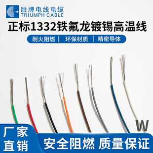 胜牌fep铁氟龙UL1332氟塑线14~28AWG镀锡铜高温线耐酸碱耐腐蚀