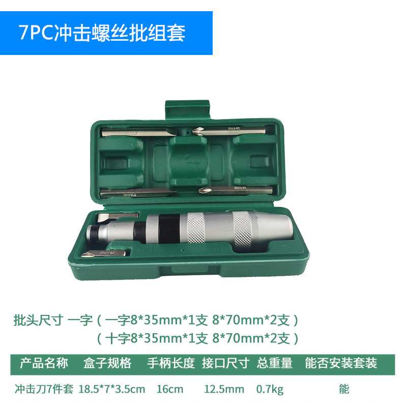 7件套螺丝刀扳手   13PC强力冲击螺丝批 冲击螺丝刀