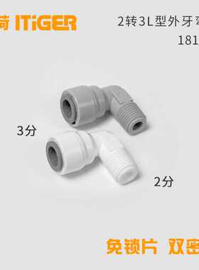 3转2分变径L型外牙弯接纯水机净水器快接头中荷ITiGER快接1817-D