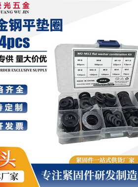 684pcs盒装 碳钢黑色金属平垫片垫圈M2-M12螺丝钉平垫片