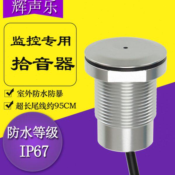 户外防水监控专用金属拾音器高保真降噪录音螺栓室外全向集音防暴