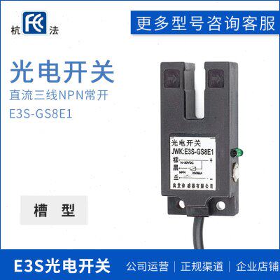 杭发光电开关E3S-GS8E1 U槽型三线直流NPN常开感应80MM传感器红外
