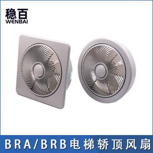 电梯配件电梯轿厢风扇货梯圆型风扇方形风扇 BRA BRB HD-BRB 220V