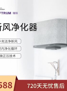 瑞典LUFTRUM瑞际过滤家用PM2.5壁挂新风机单向流壁挂式包安装
