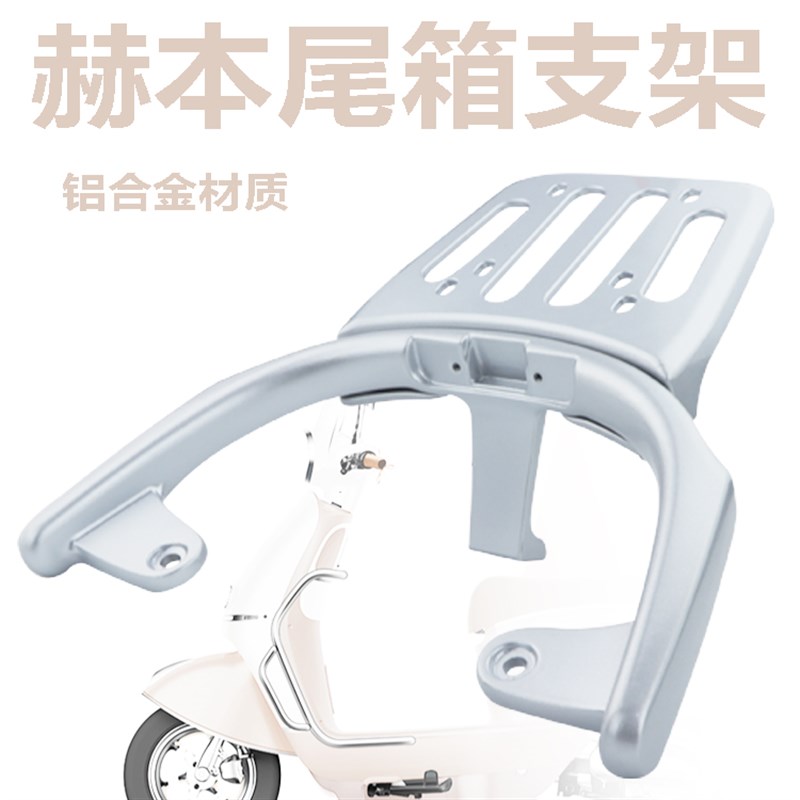 新日电动车赫本尾箱架后货架载物架铝合金尾架行李架原装配件