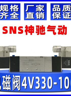 SNS神驰气动4V330-10C二位五通内部先导式双线圈双控制电磁换向阀