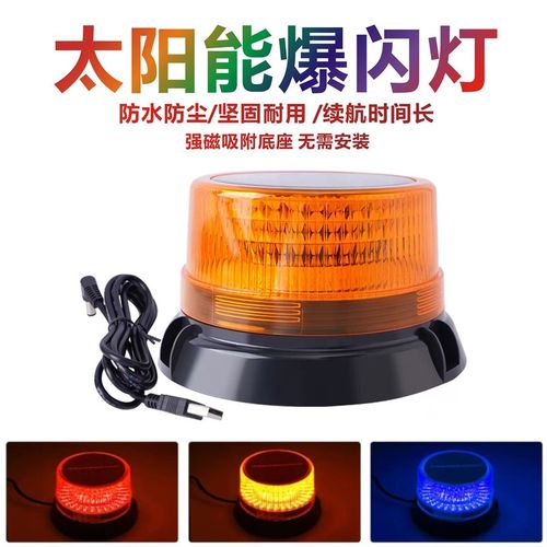 车载太阳能警示爆闪灯工程车磁吸车顶频闪灯车用货车夜间闪光灯