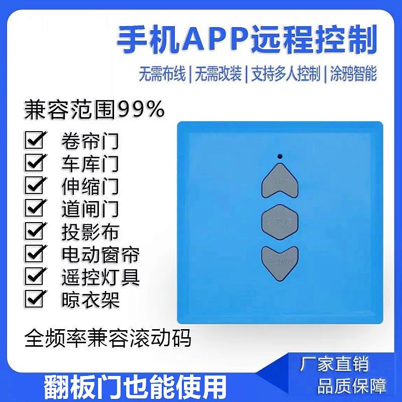 涂鸦智能卷帘门卷闸车库平移门遥控器无线手机远程开门wifi控制器