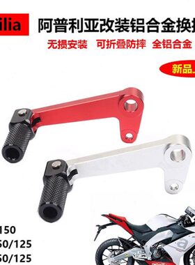阿普利亚CR150改装GPR150/250变档杆APR125铝合金换挡杆后刹车杆