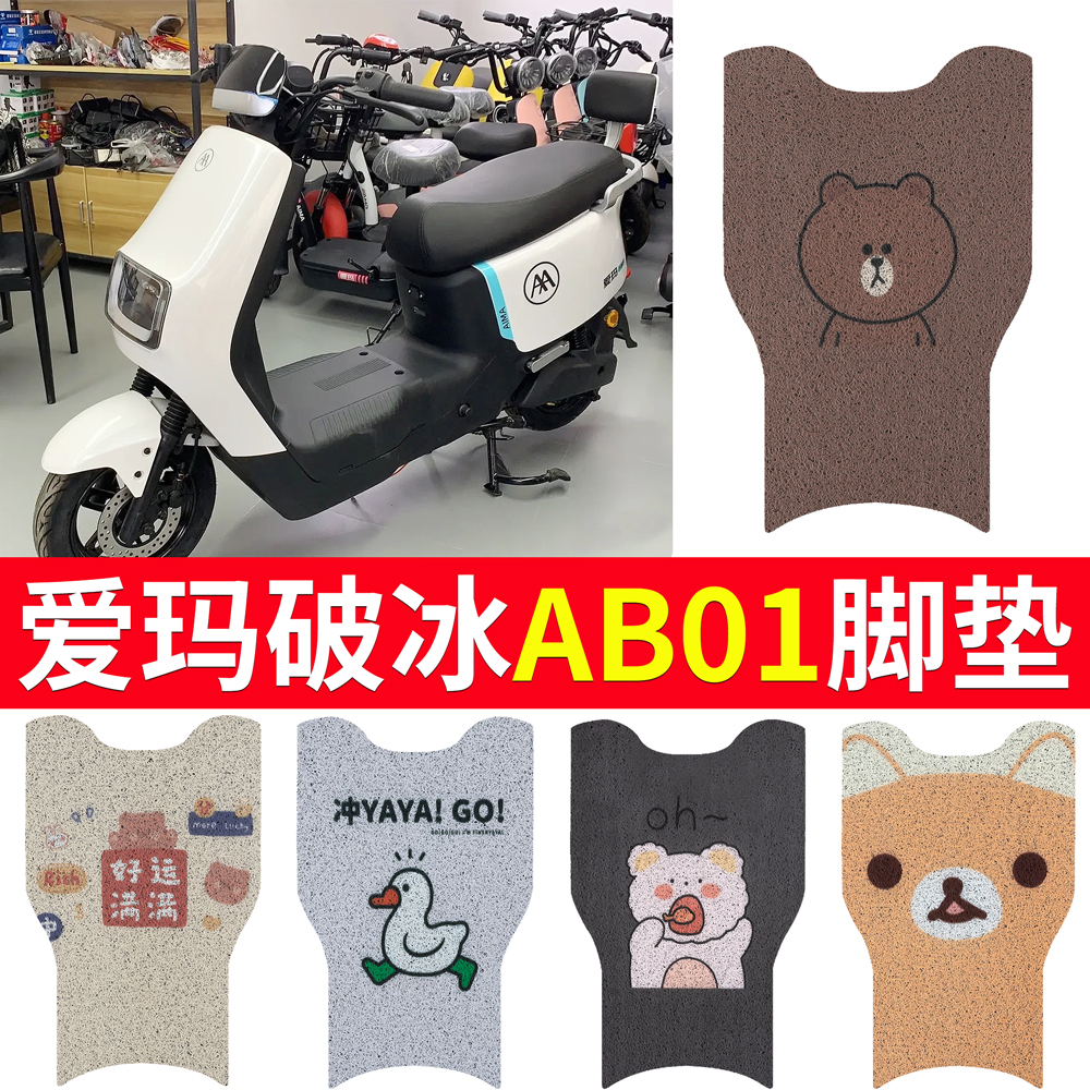 适用爱玛破冰AB01电动车脚垫TDT2183Z电瓶车防水防滑脚踩垫脚踏皮