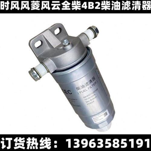 全柴4B2柴油滤清器总成 时风风菱D版风云C版柴滤精滤器柴滤芯